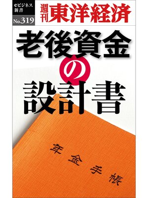 cover image of 老後資金の設計書―週刊東洋経済eビジネス新書No.319